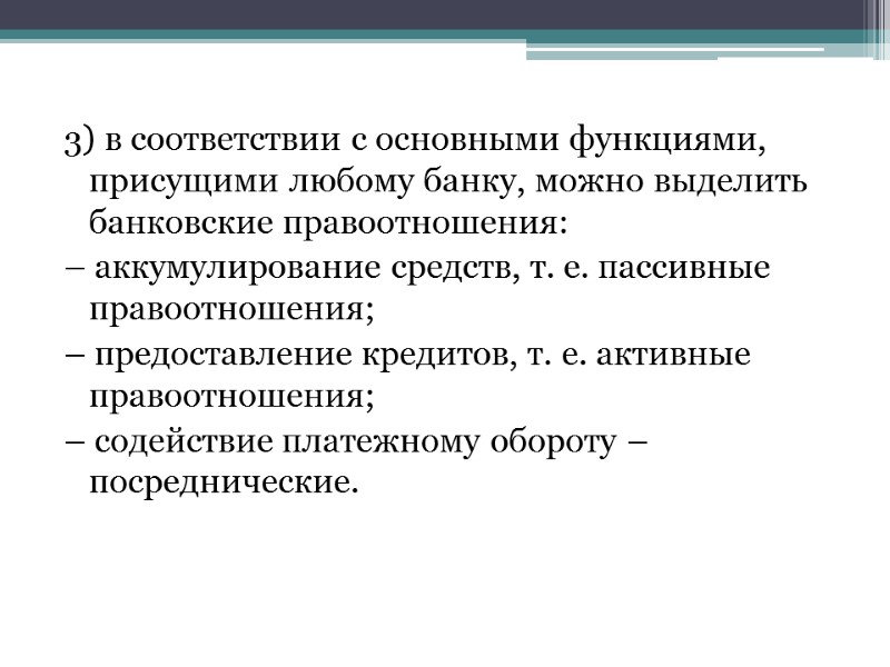 3) в соответствии с основными функциями, присущими любому банку, можно выделить банковские правоотношения: –